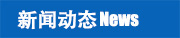 新聞動(dòng)態(tài)
